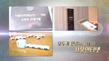 모두가 연결되는 세상, 사물인터넷