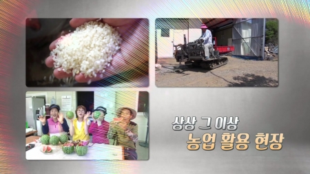 변해야 뜬다! 농업의 이색변신