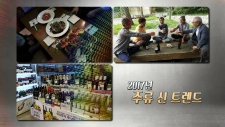 2017 주류 신 트렌드