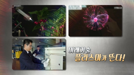 신산업혁명 플라스마