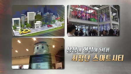 최첨단 미래형 도시, 스마트 시티