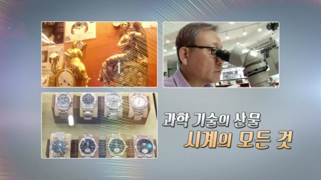 과학 기술의 산물, 시계의 모든 것
