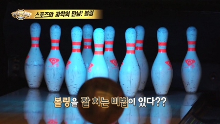 알수록 빠져드는 볼링의 세계