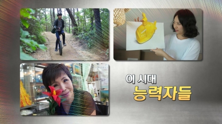 이 시대 능력자들