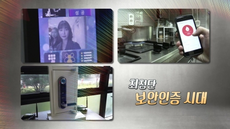최첨단 보안인증 시대