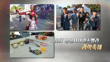 2017 안산사이언스밸리 과학축제