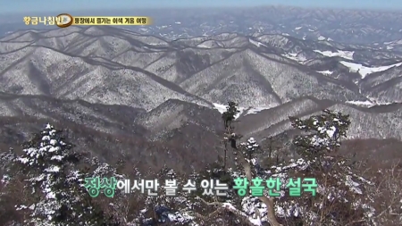 겨울철 떠나는 평창의 이색 마을