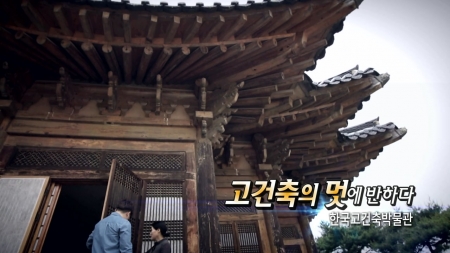 고건축의 멋에 반하다 - 한국고건축박물관