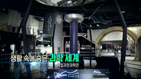 생활 속에 숨은 과학 세계 - 국립과천과학관