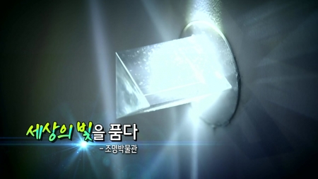 세상의 빛을 품다 – 조명박물관