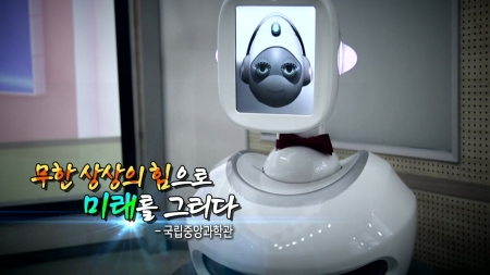 무한 상상의 힘으로 미래를 그리다 - 국립중앙과학관