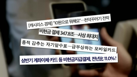 현금이 사라진 사회! 핀테크