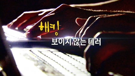 해킹, 보이지 않는 위협