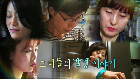 그녀들의 발명이야기