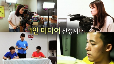 '1인 미디어 전성시대'