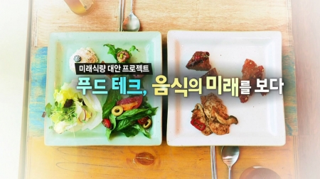 푸드 테크, 음식의 미래를 보다