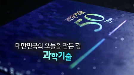 과학기술 50년사 1부 - 대한민국의 오늘의 만든 힘, 과학기술