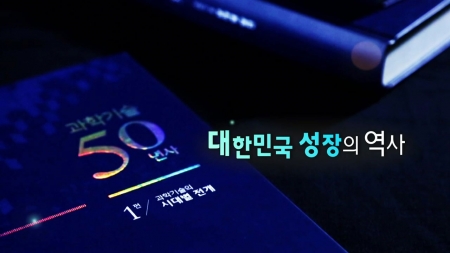 과학기술 50년사 2부 - 대한민국 성장의 역사