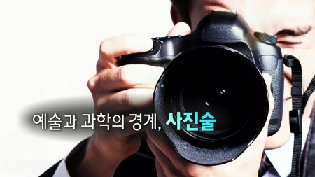 예술과 과학의 경계, 사진술