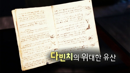 다빈치의 위대한 유산