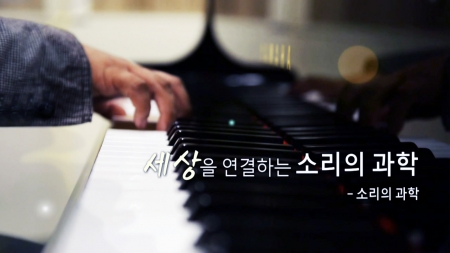 세상을 연결하는 소리의 과학