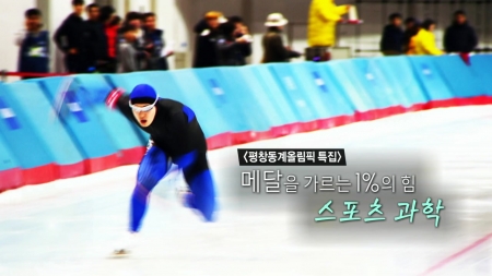 평창 동계올림픽 특집 2부. 메달을 가르는 1%의 힘, 스포츠 과학