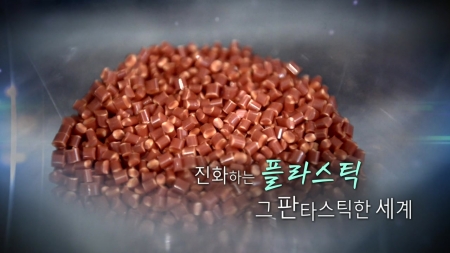 진화하는 플라스틱, 그 판타스틱한 세계