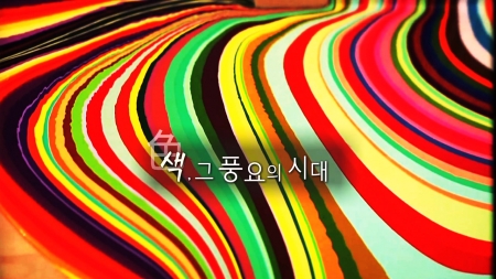 색(色), 그 풍요의 시대