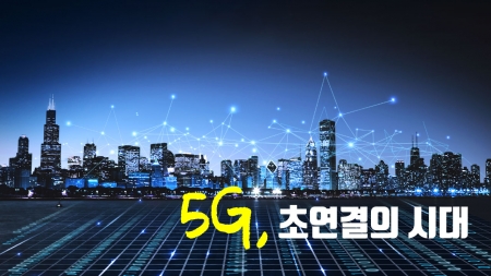 5G, 융합의 시대