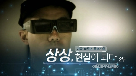 상상, 현실이 되다 - 4차 산업혁명 2부