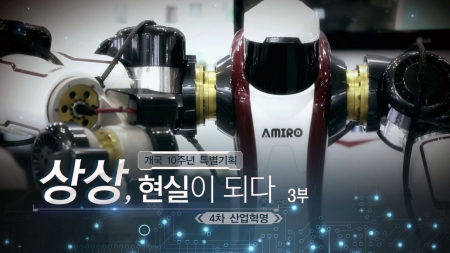 상상, 현실이 되다 - 4차 산업혁명 3부