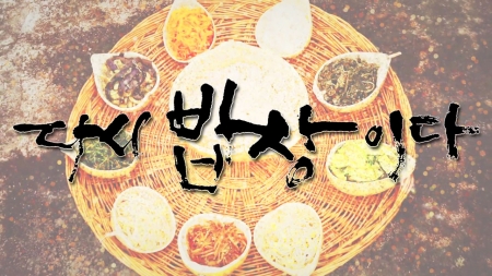 다시 밥상이다
