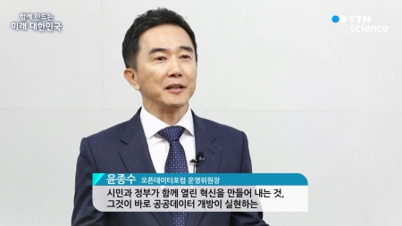 함께 만드는 미래 대한민국 - 윤종수 오픈데이터포럼 운영위원장