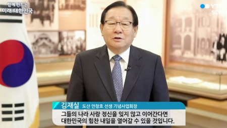 함께 만드는 미래 대한민국 - 김재실 도산 안창호 선생 기념사업회장