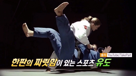 순간의 허점을 놓치지 않는 강렬한 한판 유도!
