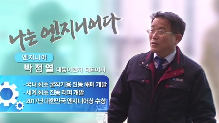 진동 리퍼로 세상을 뚫는 엔지니어 - 박정열 대동이엔지 대표이사