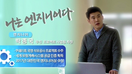 유량계측시스템의 주춧돌 엔지니어 - 박종국 우진 프로젝트 사업팀 차장