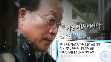 친환경 윤활 가공기술의 강자 - 신요섭 윈앤텍코리아 대표