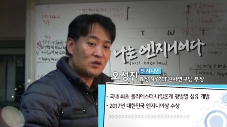 명품 기능성 섬유개발을 꿈꾼다 - 오성진 효성 NYPET원사연구팀 부장