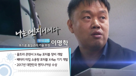 세계 최고의 의료기기 개발을 꿈꾼다 - 이명학 포스콤 품질관리 기술부장