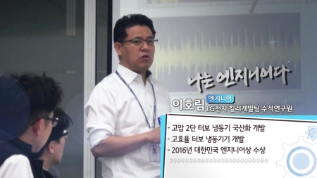 고효율 터보 냉동기로 세계 1위에 도전 - 이호림 LG전자 칠러개발팀 수석연구원