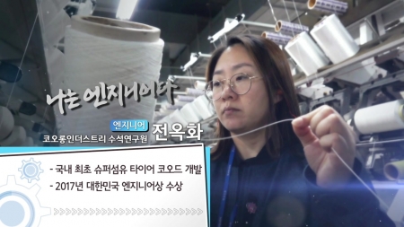 여성의 불모지 산업용 섬유 개발에 뛰어들다! - 전옥화 코오롱인더스트리 수석연구원