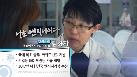 LED 산업의 세계 1위 기업을 꿈꾼다! - 엘엠에이치코리아 김화자 대표