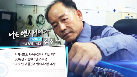용접기 제작 35년, 새 꿈에 도전하다 - 삼호 용접기 김진수 대표