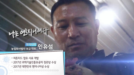 대한민국 최고의 농업기업을 꿈꾼다! - 농업회사법인 보금 대표 인유섬