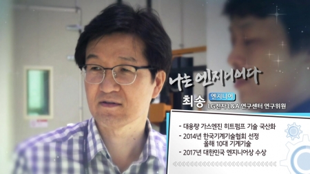 고효율 가스엔진 히트펌프로 세계 1위에 도전하다! - 최송 LG전자 L&A 연구센터 연구원