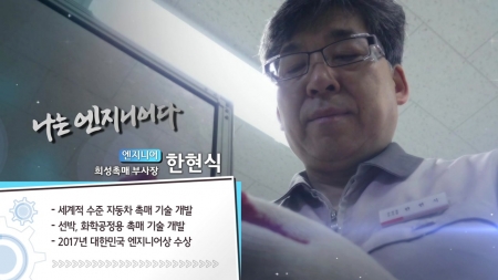 자동차 촉매 기술로 세계의 벽을 넘다! - 한현식 희성촉매 부사장