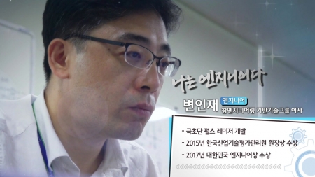 고정밀 레이저 기술로 디스플레이 산업을 선도 - 참엔지니어링 이사 변인재