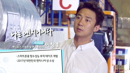 스마트폰 방수 테이프 신기술! - 앤디포스 기업부설 연구소 이창후 이사