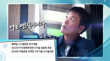 레일 없는 창호, 세계를 놀라게 하다 - (주) 이다 대표이사 김순석